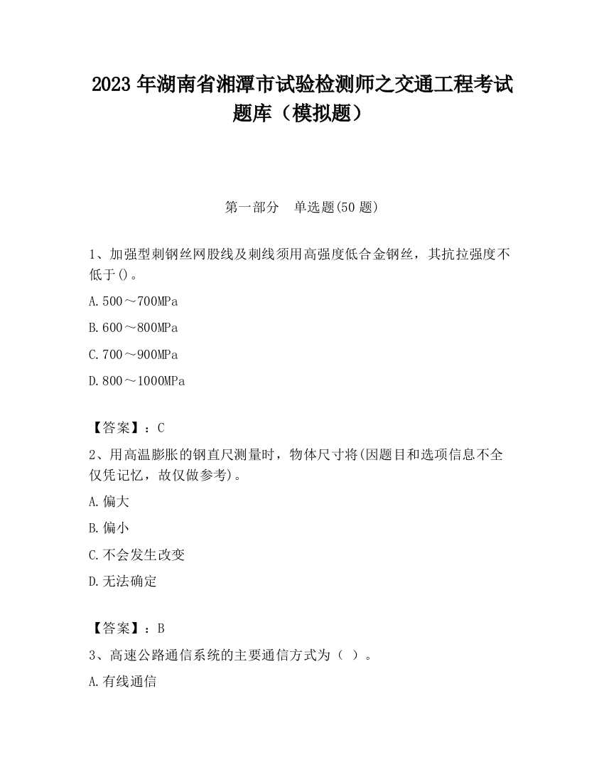 2023年湖南省湘潭市试验检测师之交通工程考试题库（模拟题）