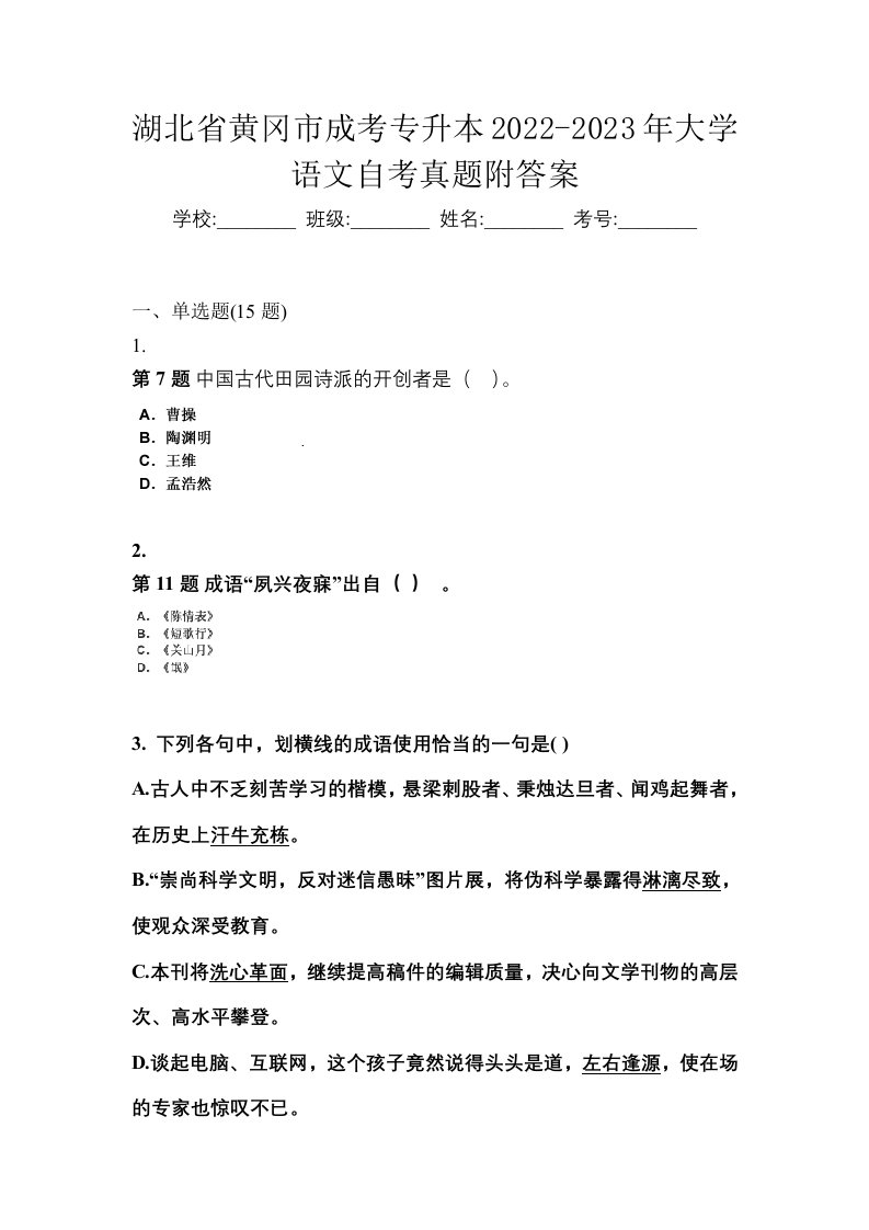 湖北省黄冈市成考专升本2022-2023年大学语文自考真题附答案