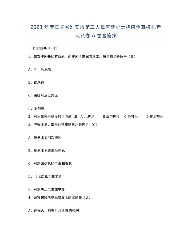 2023年度江苏省淮安市第三人民医院护士招聘全真模拟考试试卷A卷含答案