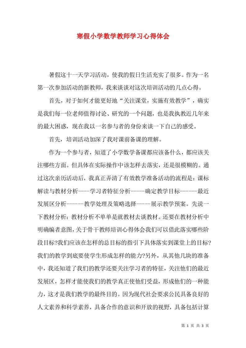 寒假小学数学教师学习心得体会