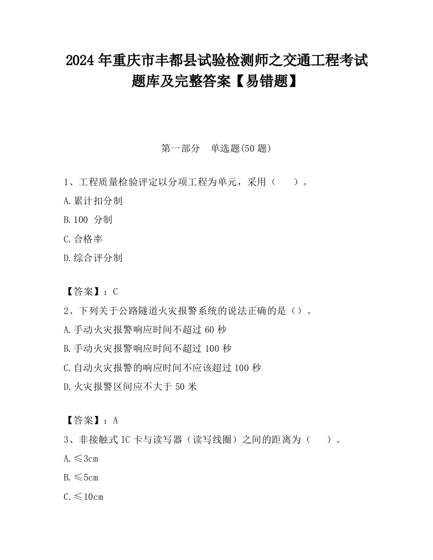 2024年重庆市丰都县试验检测师之交通工程考试题库及完整答案【易错题】