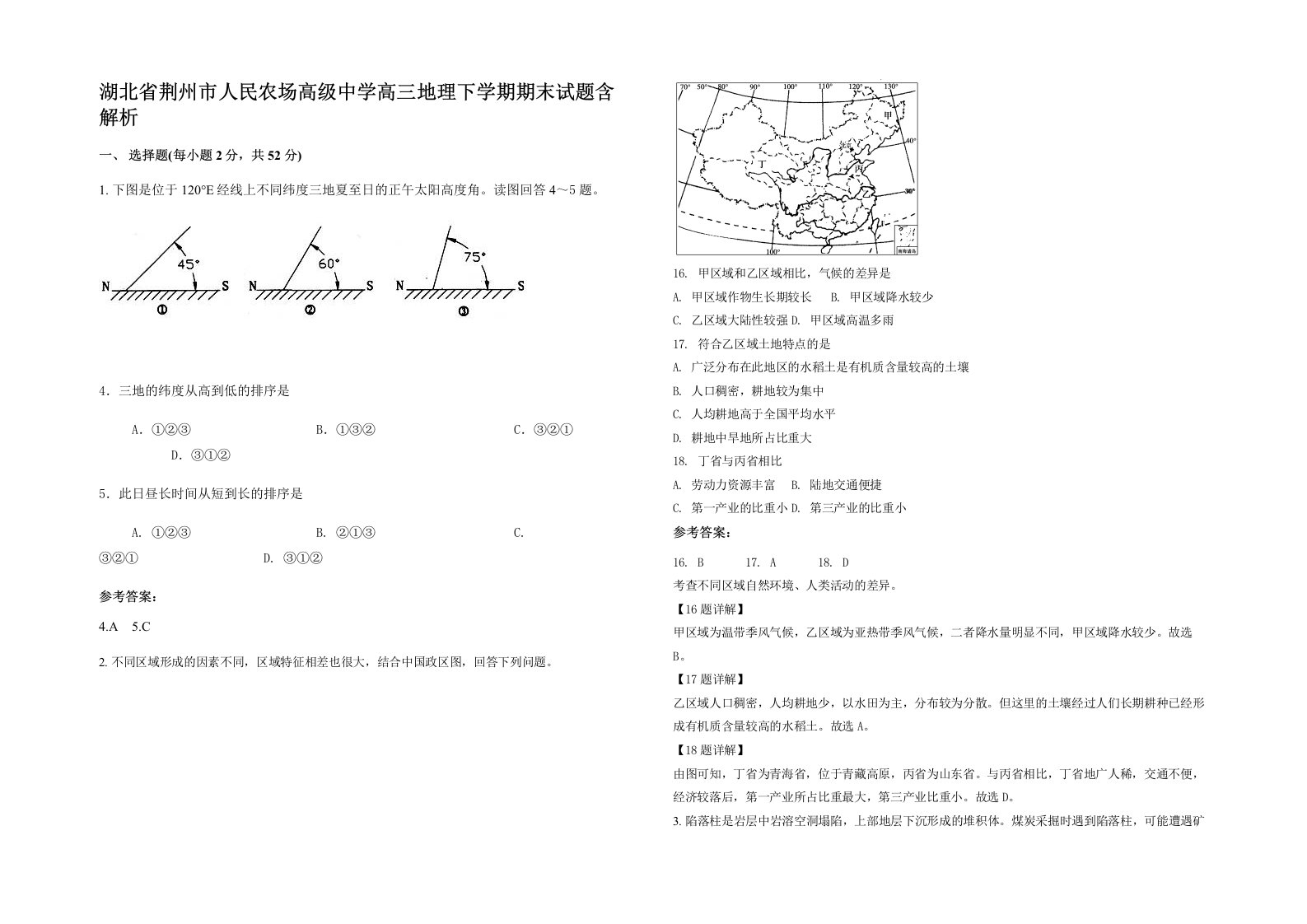 湖北省荆州市人民农场高级中学高三地理下学期期末试题含解析