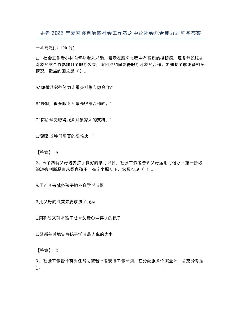 备考2023宁夏回族自治区社会工作者之中级社会综合能力题库与答案