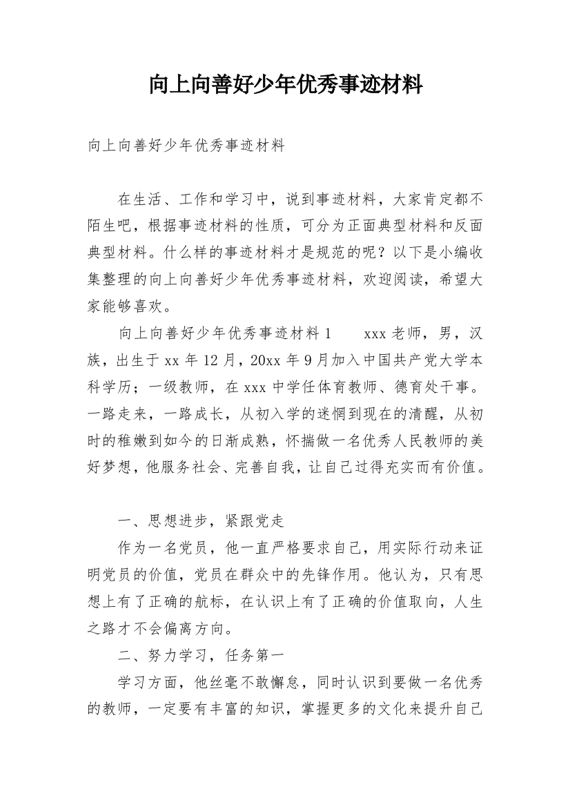 向上向善好少年优秀事迹材料