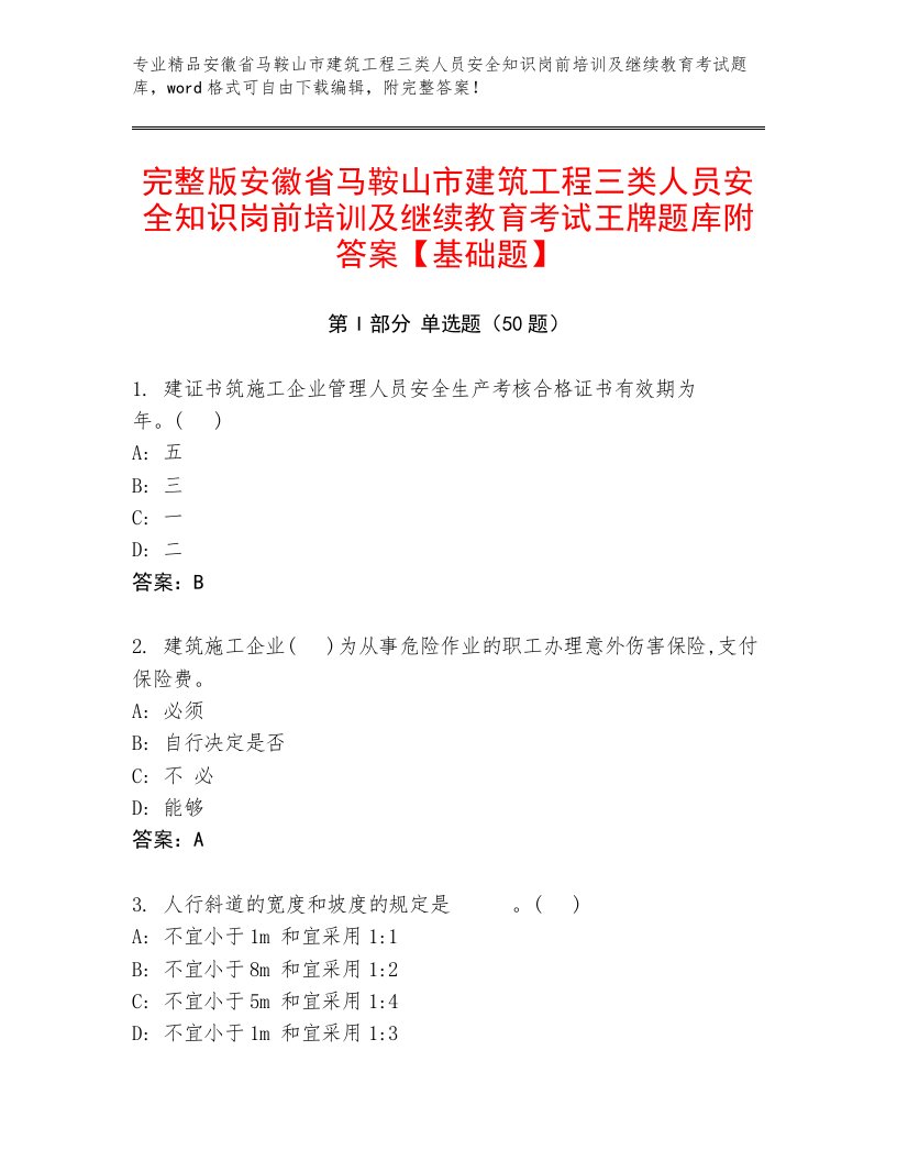 完整版安徽省马鞍山市建筑工程三类人员安全知识岗前培训及继续教育考试王牌题库附答案【基础题】