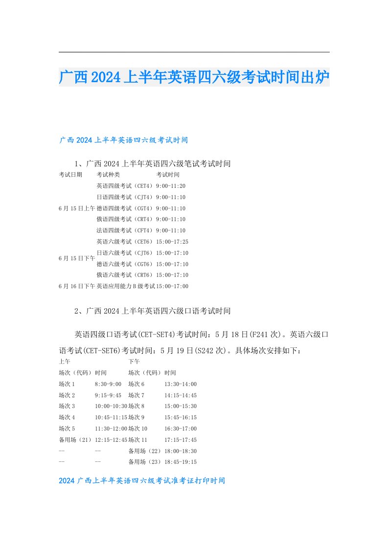 广西2024上半年英语四六级考试时间出炉