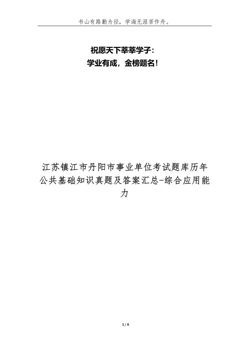 江苏镇江市丹阳市事业单位考试题库历年公共基础知识真题及答案汇总-综合应用能力