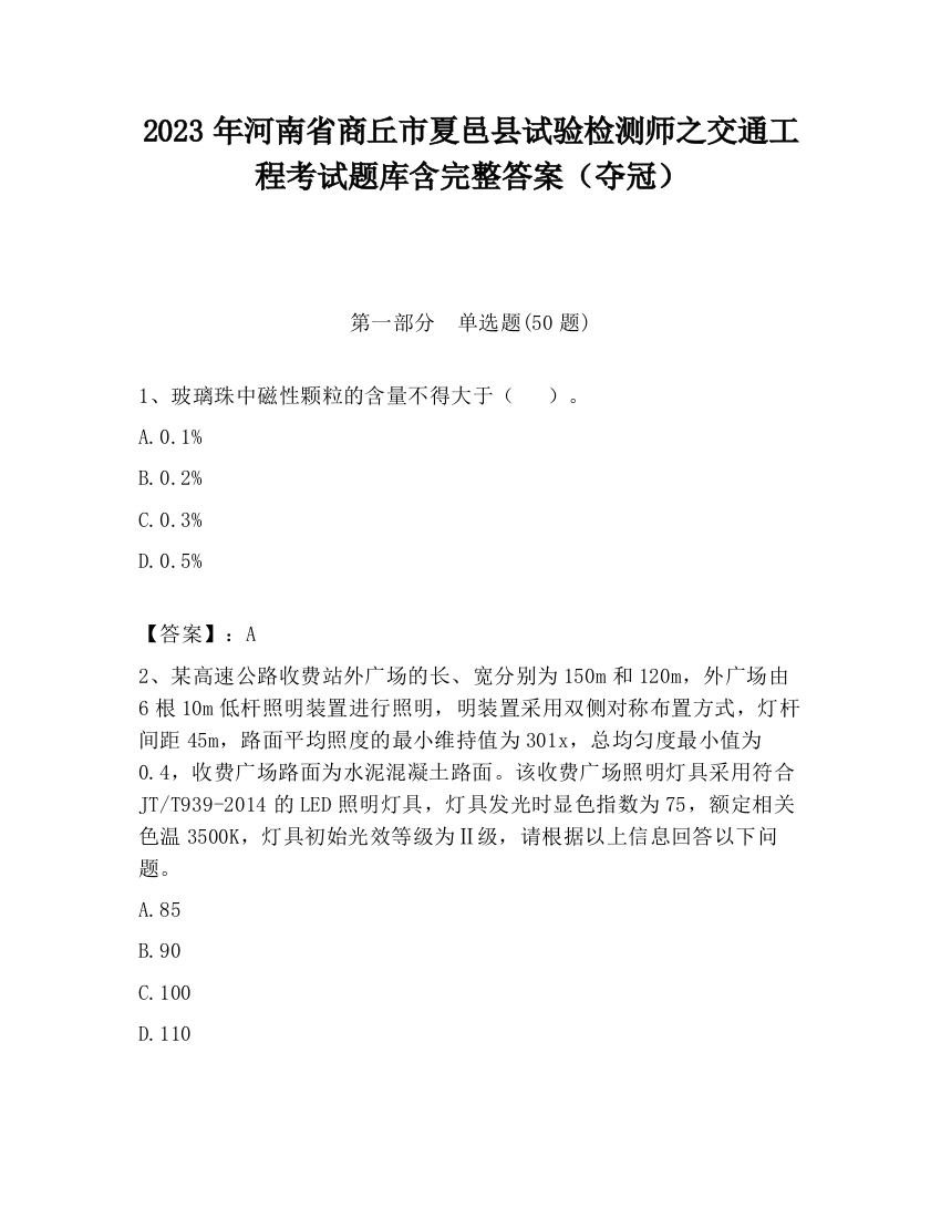 2023年河南省商丘市夏邑县试验检测师之交通工程考试题库含完整答案（夺冠）