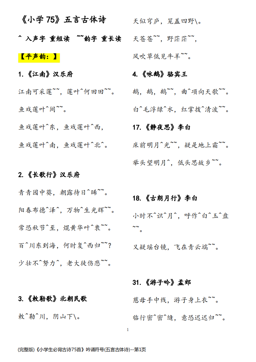 (完整版)《小学生必背古诗75首》吟诵符号(五言古体诗)