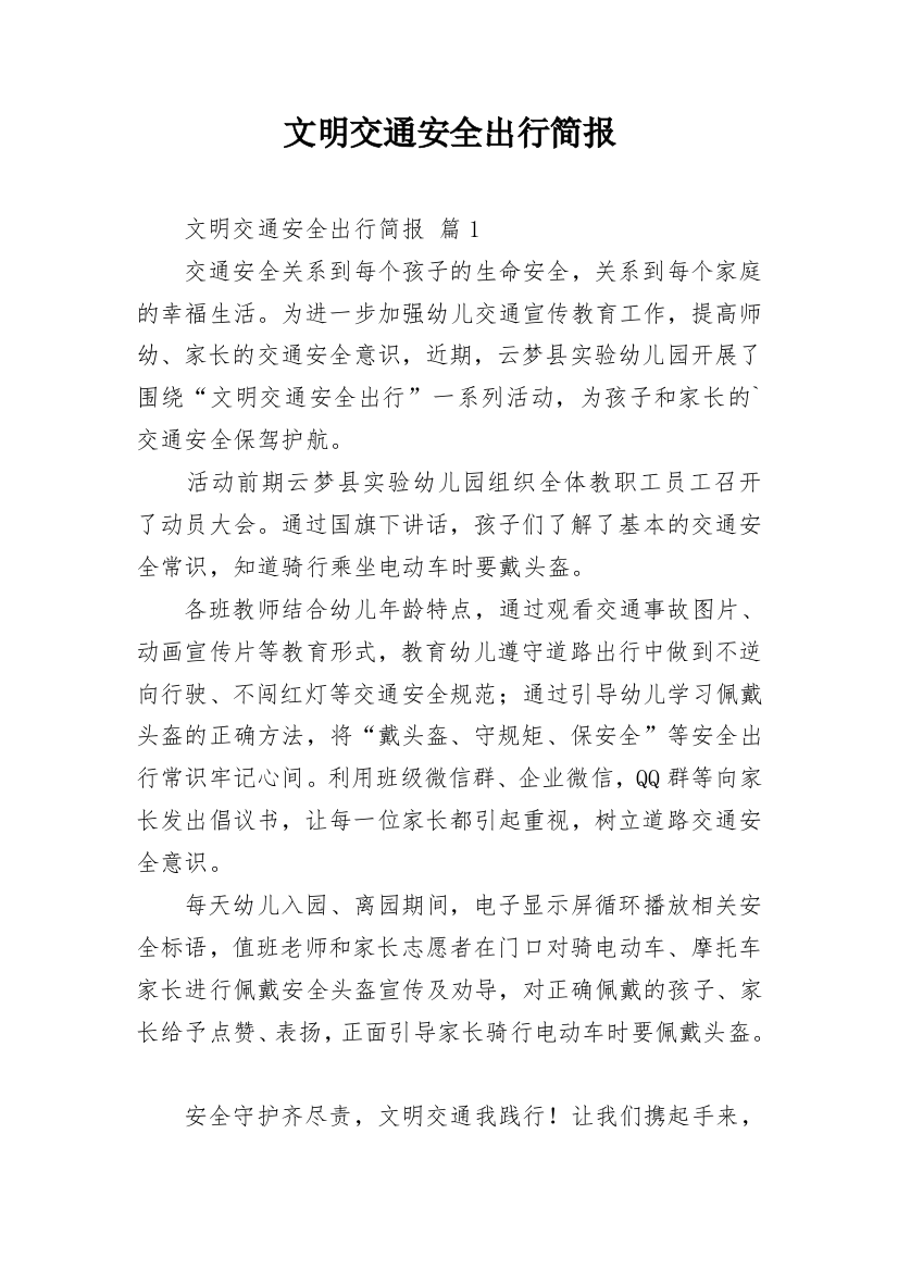 文明交通安全出行简报