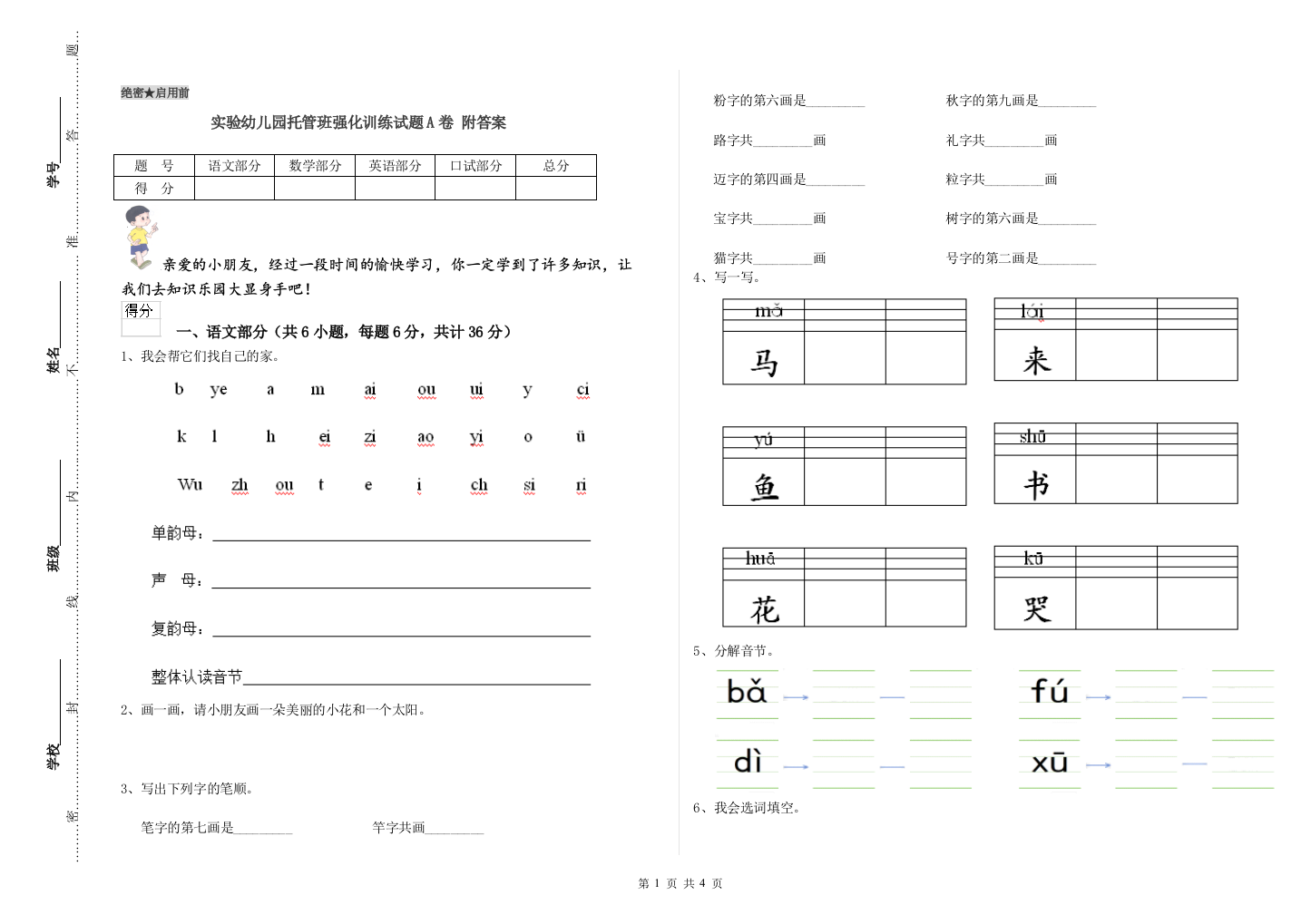 实验幼儿园托管班强化训练试题A卷-附答案