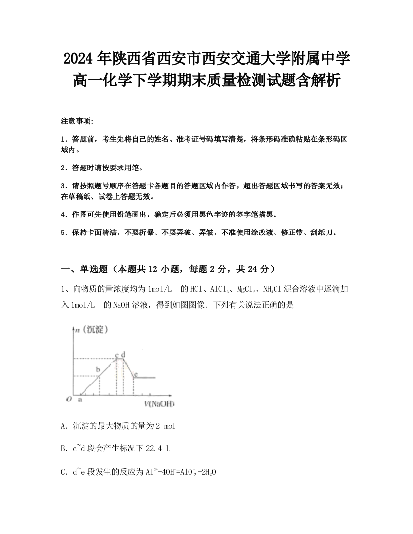 2024年陕西省西安市西安交通大学附属中学高一化学下学期期末质量检测试题含解析