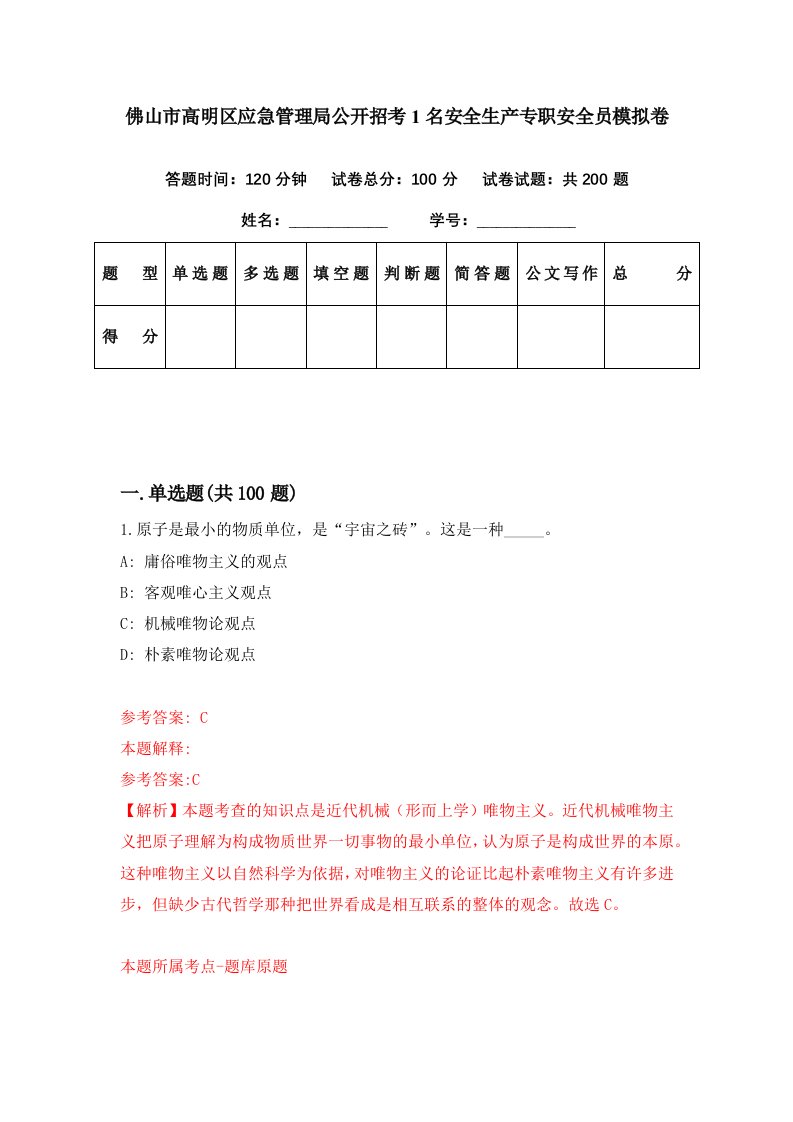 佛山市高明区应急管理局公开招考1名安全生产专职安全员模拟卷第67期