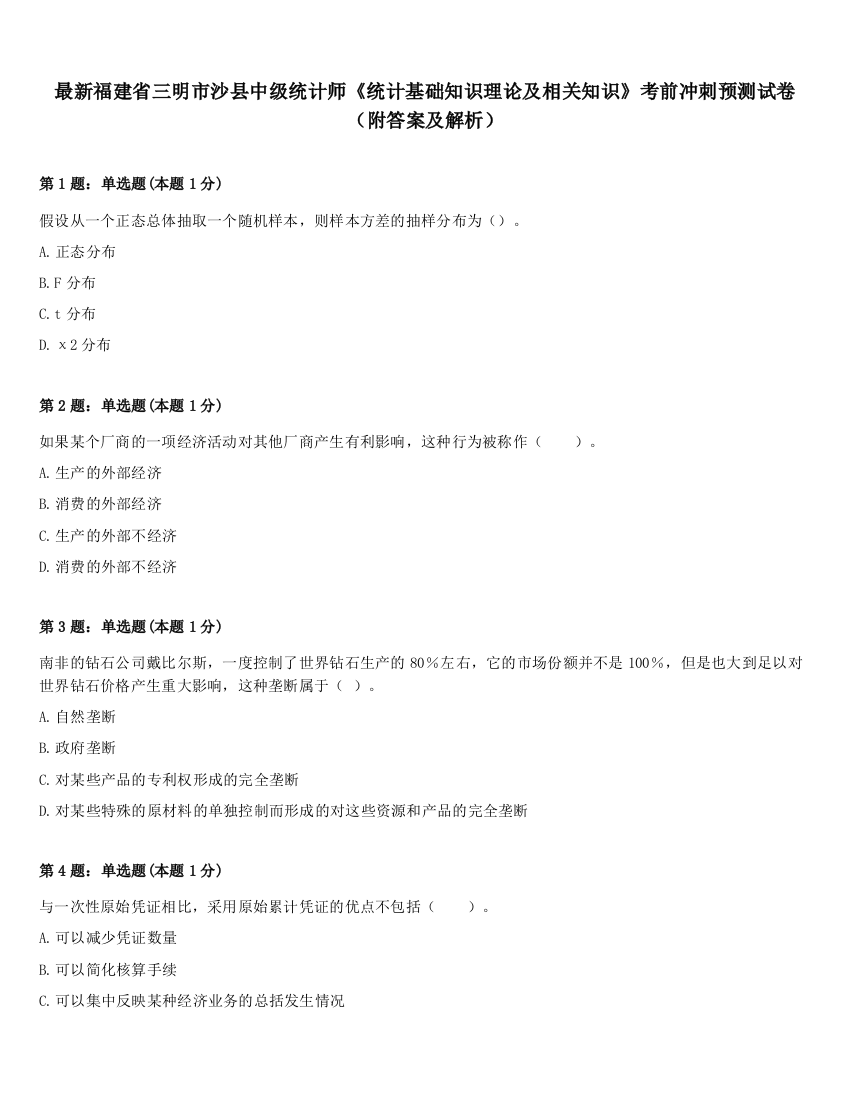 最新福建省三明市沙县中级统计师《统计基础知识理论及相关知识》考前冲刺预测试卷（附答案及解析）