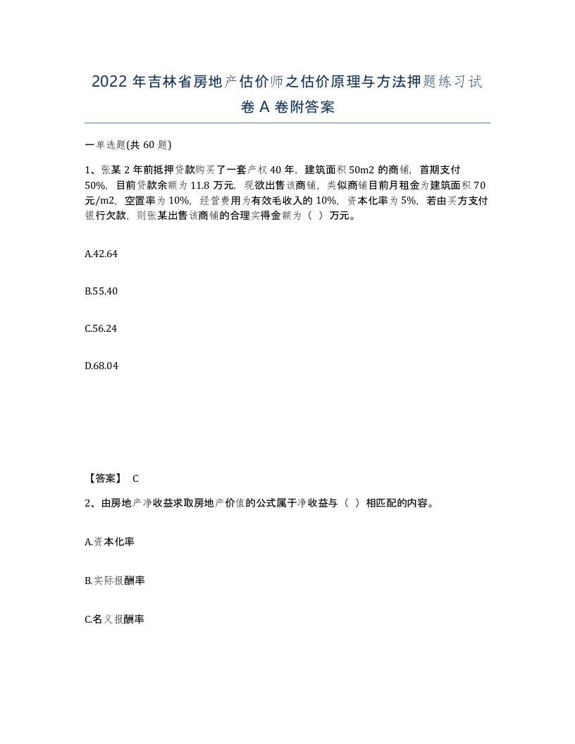 2022年吉林省房地产估价师之估价原理与方法押题练习试卷A卷附答案