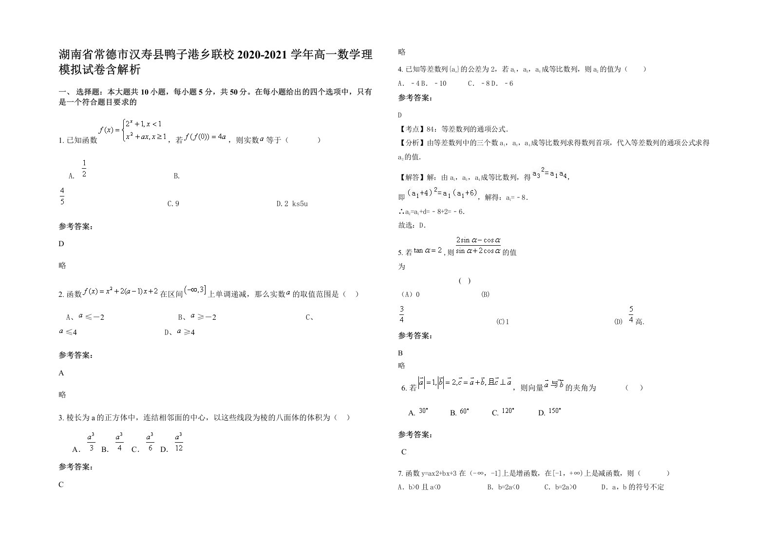 湖南省常德市汉寿县鸭子港乡联校2020-2021学年高一数学理模拟试卷含解析