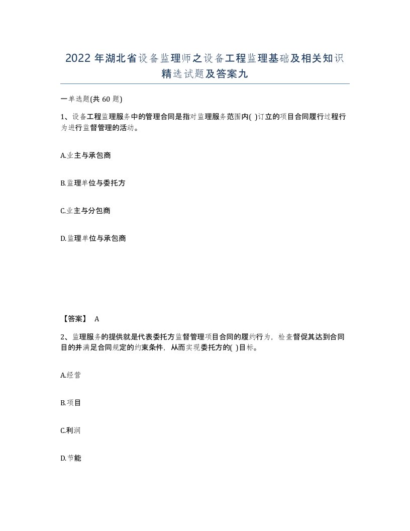 2022年湖北省设备监理师之设备工程监理基础及相关知识试题及答案九