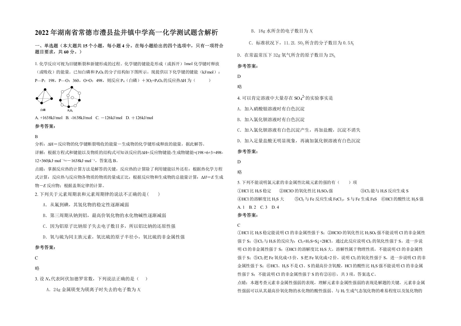 2022年湖南省常德市澧县盐井镇中学高一化学测试题含解析