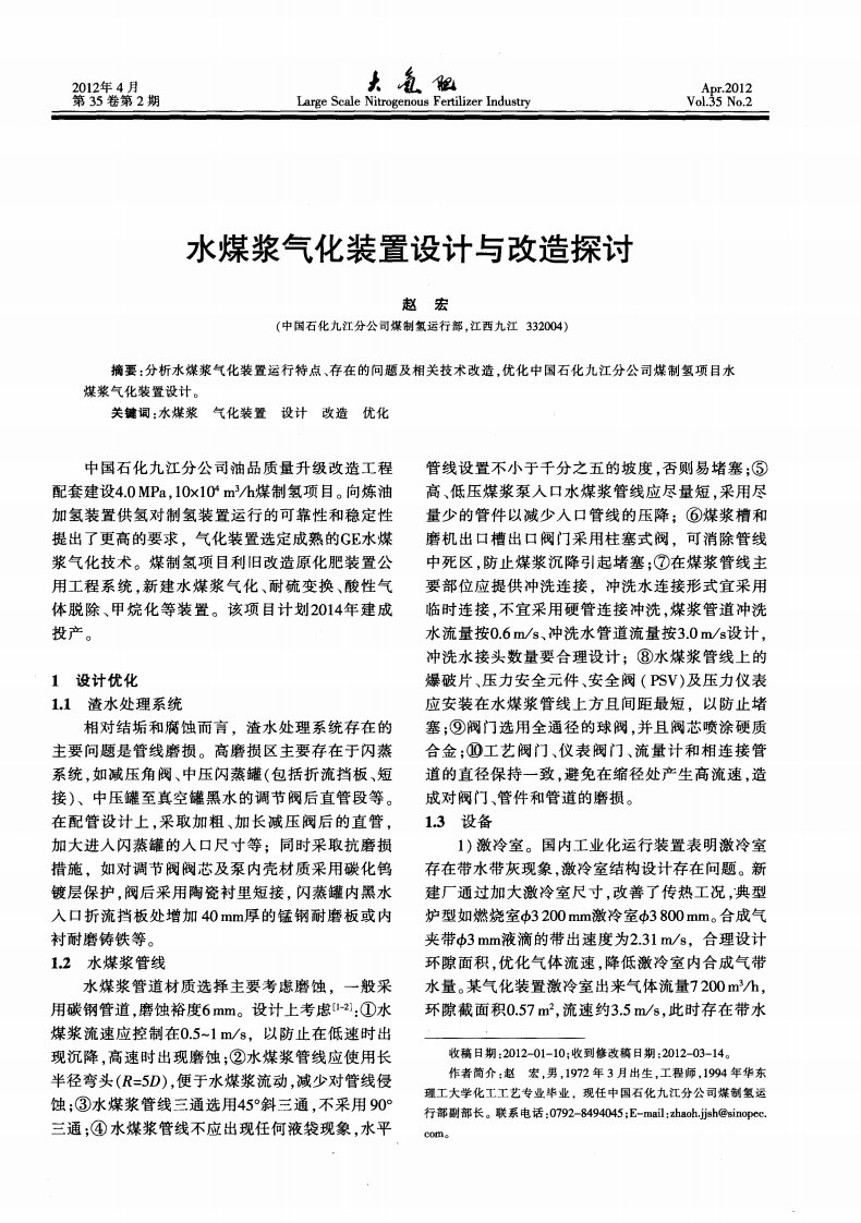 水煤浆气化装置设计与改造探讨.pdf