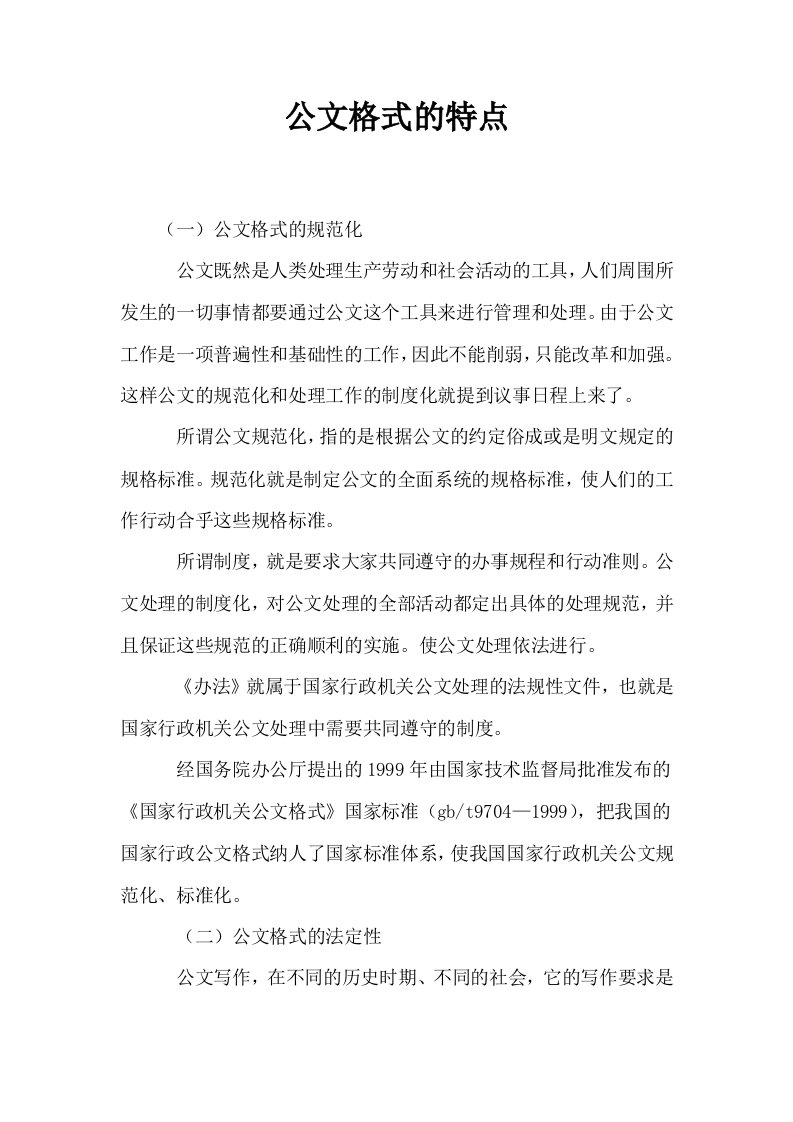 公文格式的特点