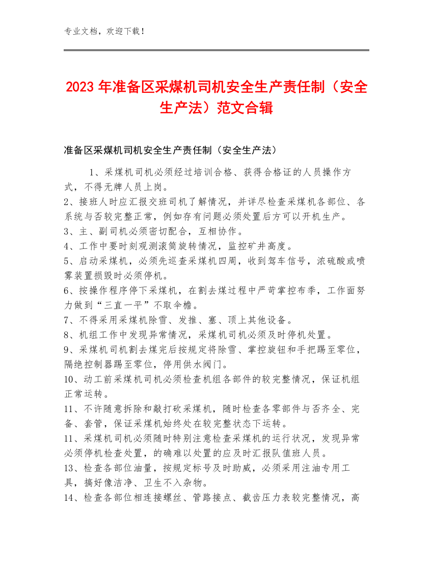 2023年准备区采煤机司机安全生产责任制（安全生产法）范文合辑