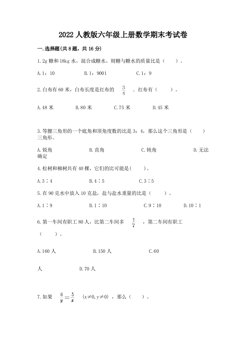 2022人教版六年级上册数学期末考试卷（实用）word版