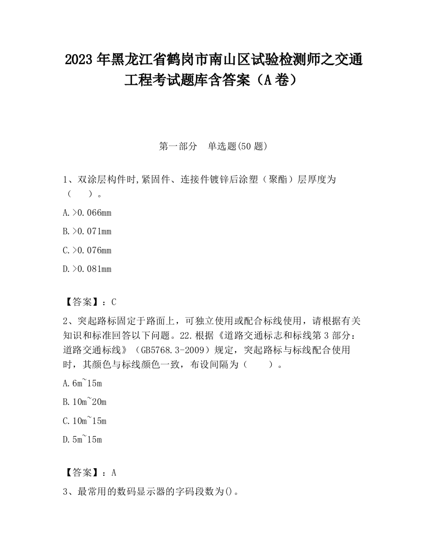 2023年黑龙江省鹤岗市南山区试验检测师之交通工程考试题库含答案（A卷）