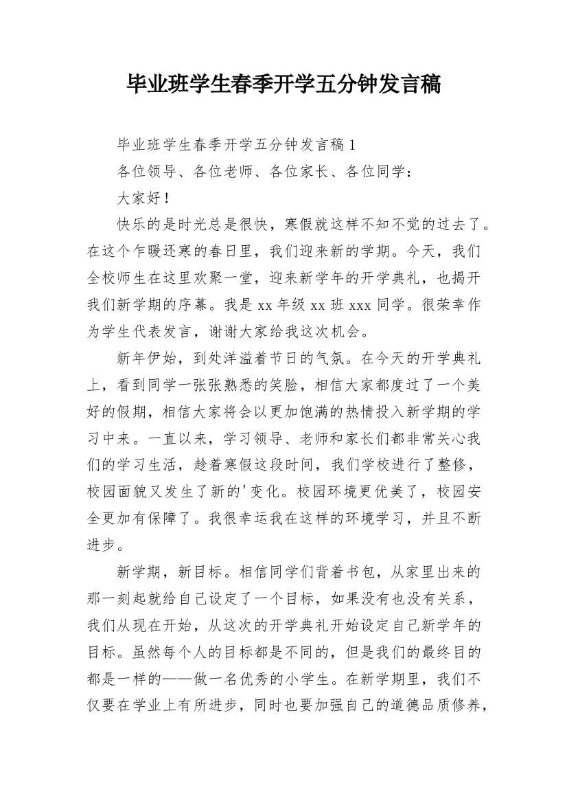 毕业班学生春季开学五分钟发言稿