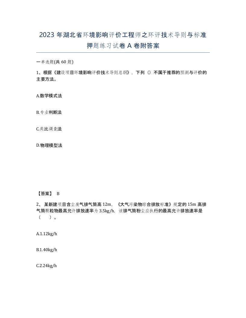 2023年湖北省环境影响评价工程师之环评技术导则与标准押题练习试卷A卷附答案