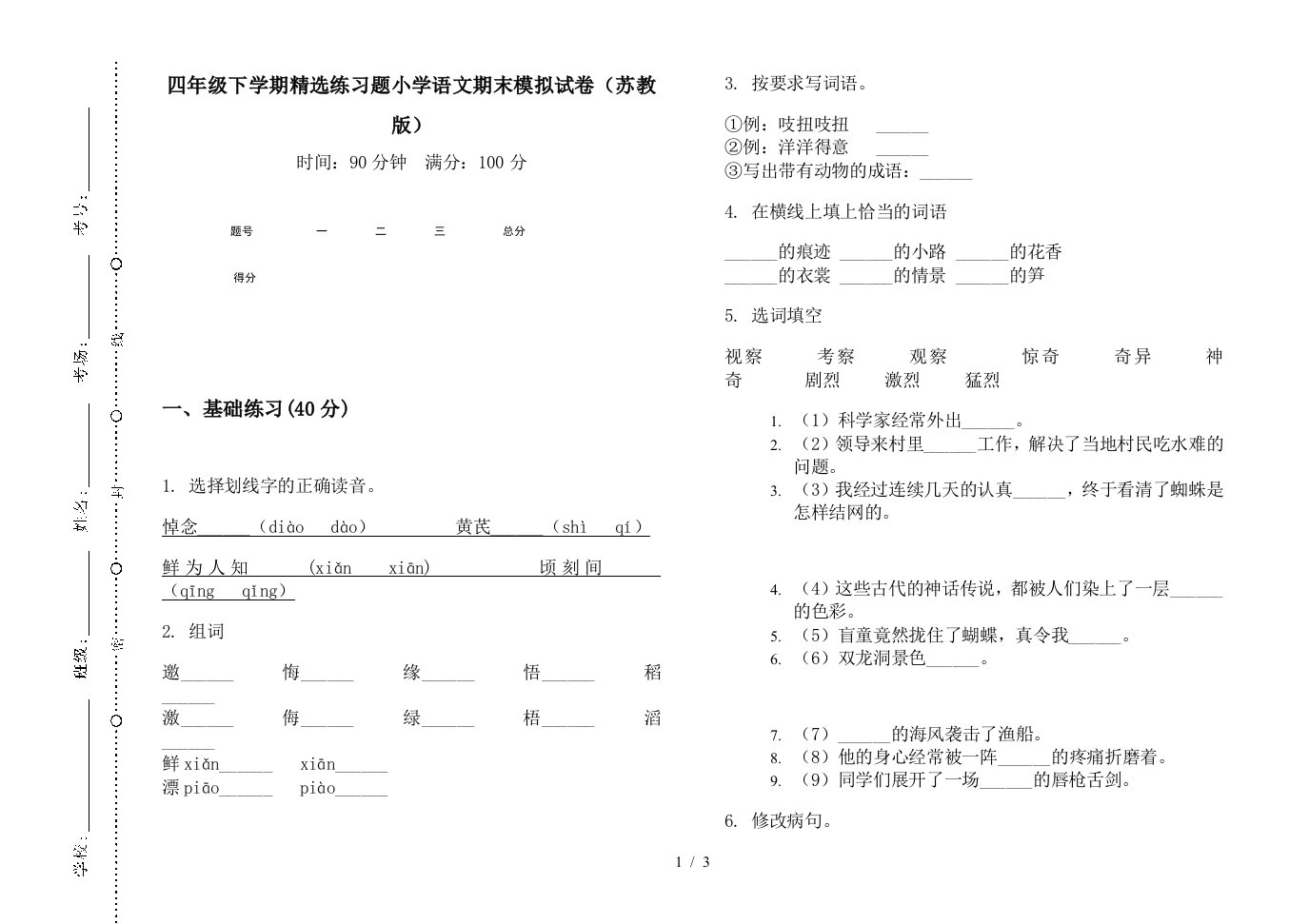 四年级下学期精选练习题小学语文期末模拟试卷(苏教版)