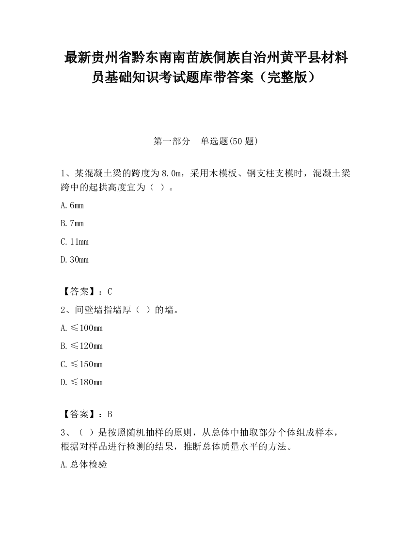 最新贵州省黔东南南苗族侗族自治州黄平县材料员基础知识考试题库带答案（完整版）