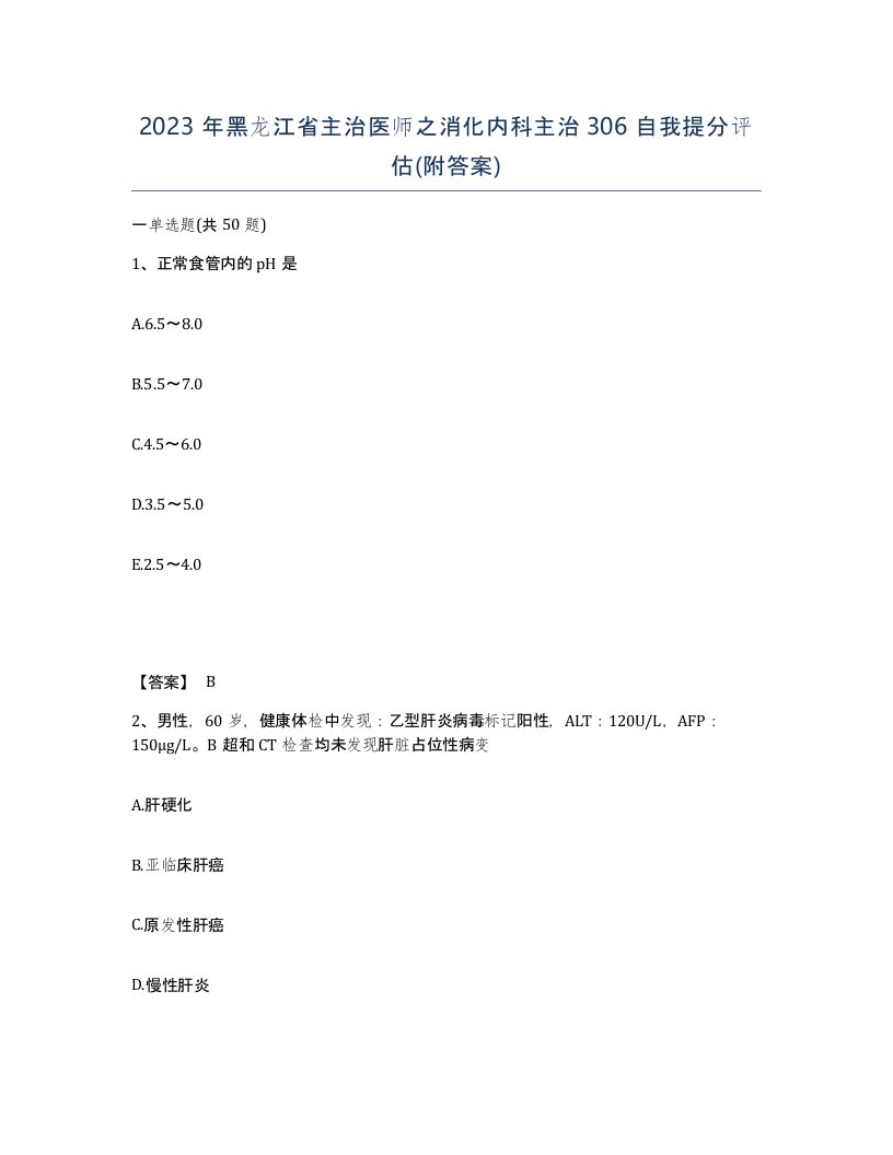 2023年黑龙江省主治医师之消化内科主治306自我提分评估附答案