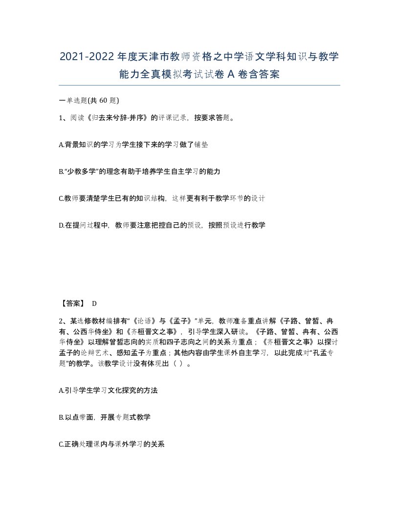 2021-2022年度天津市教师资格之中学语文学科知识与教学能力全真模拟考试试卷A卷含答案