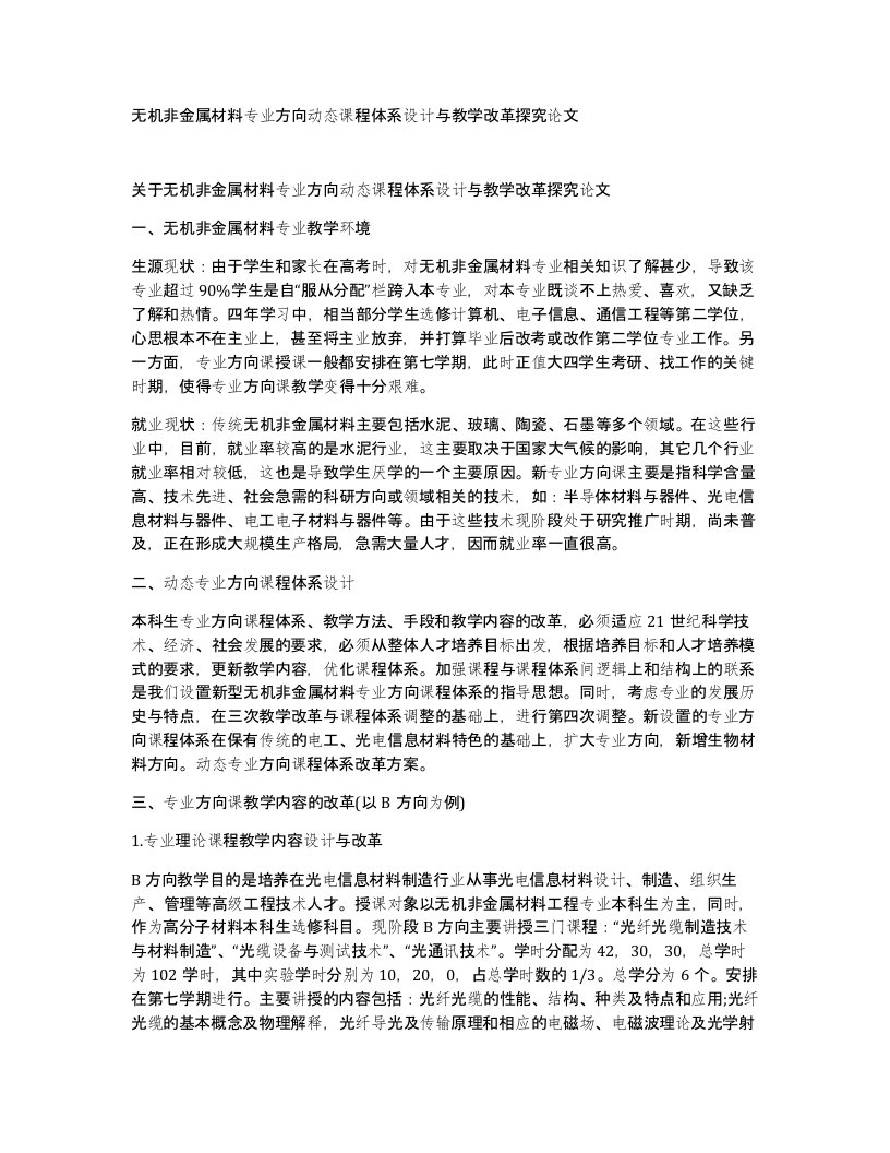 无机非金属材料专业方向动态课程体系设计与教学改革探究论文