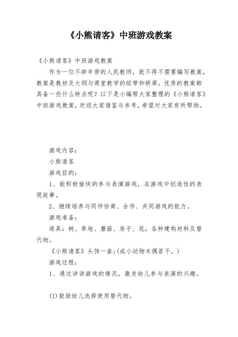 《小熊请客》中班游戏教案