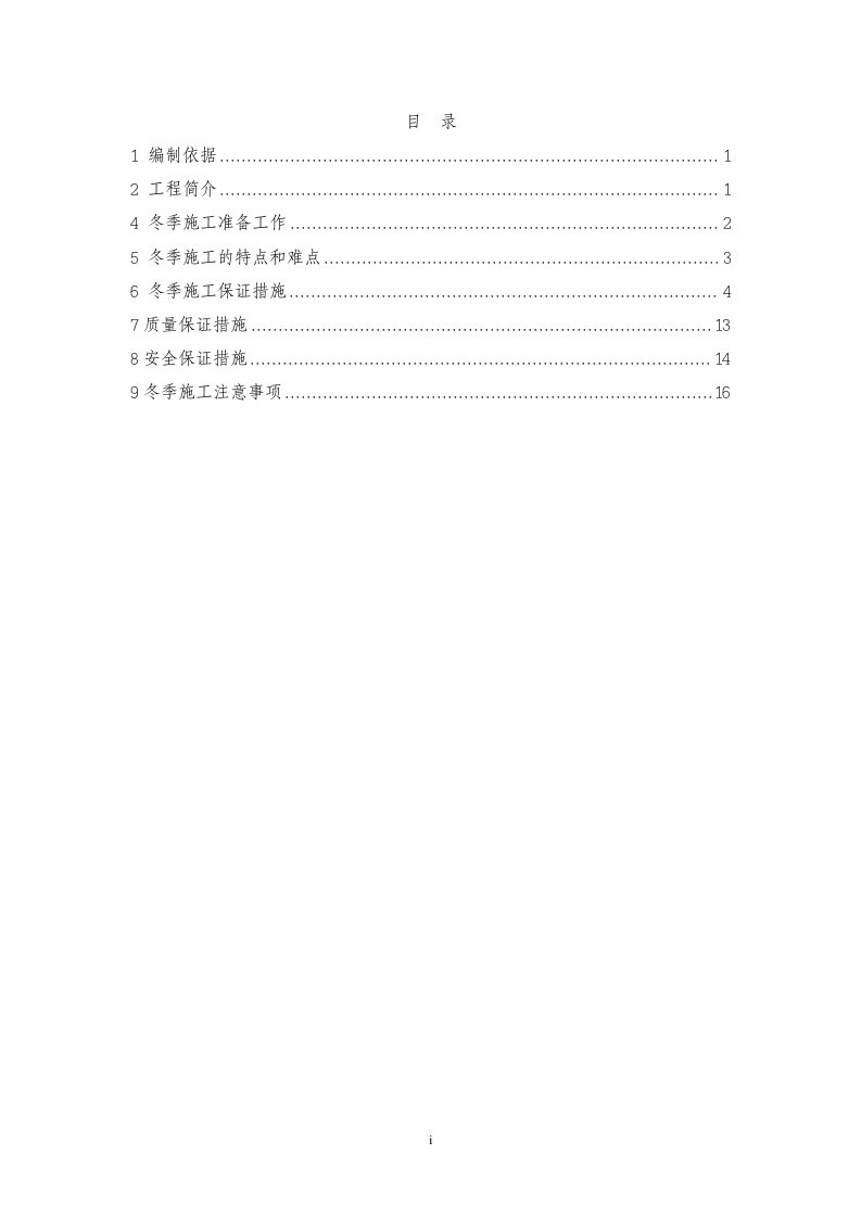 铁路车站改扩建工程冬季施工方案