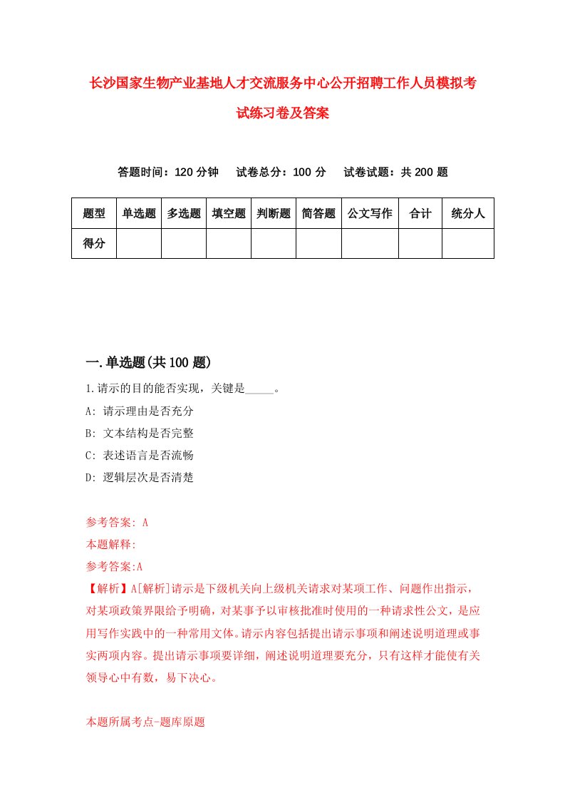 长沙国家生物产业基地人才交流服务中心公开招聘工作人员模拟考试练习卷及答案第8版