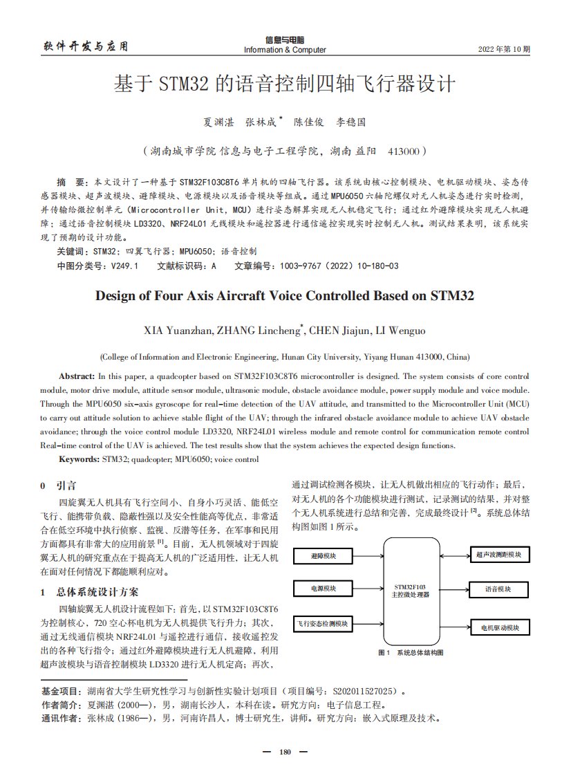 基于STM32的语音控制四轴飞行器设计