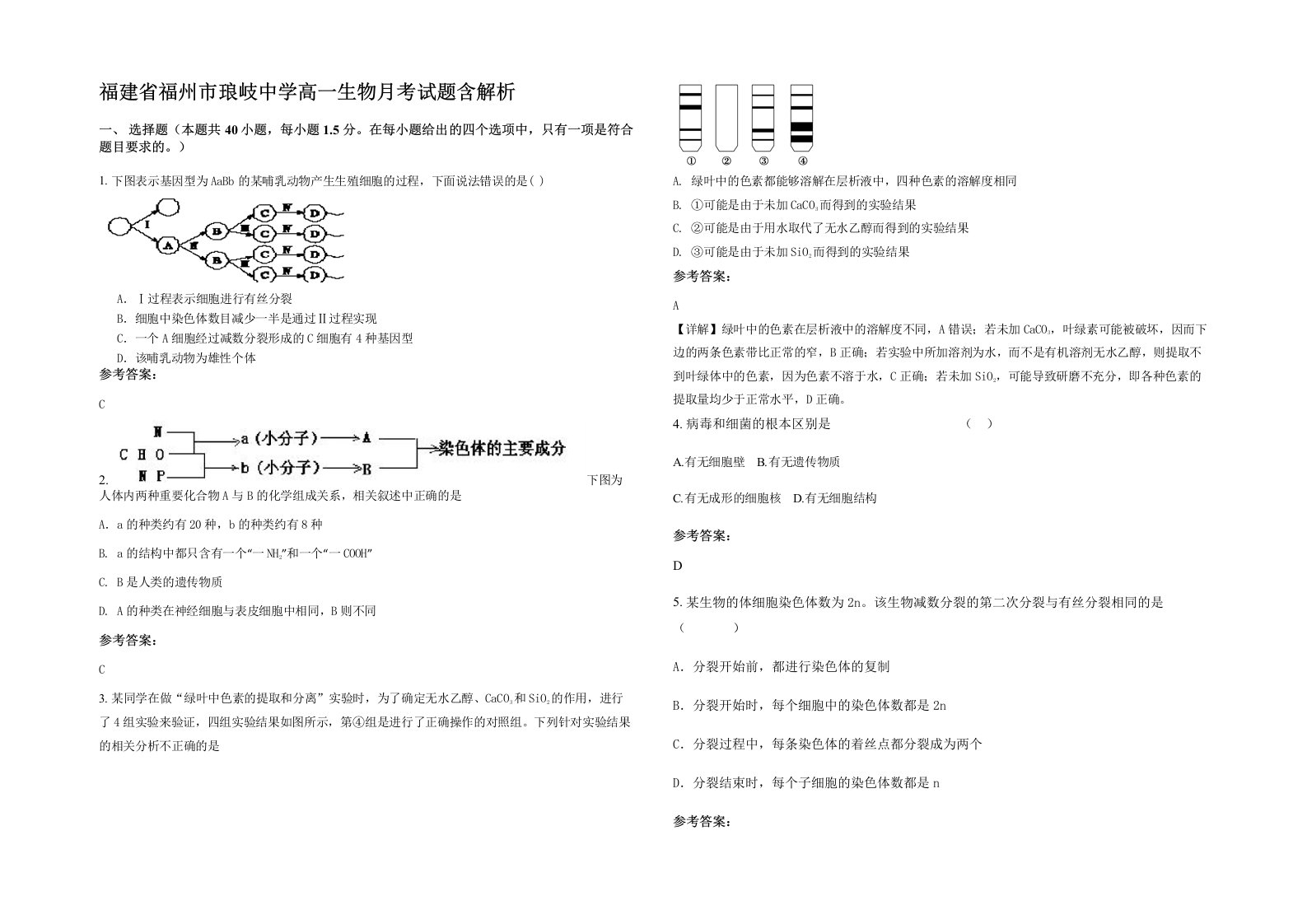 福建省福州市琅岐中学高一生物月考试题含解析