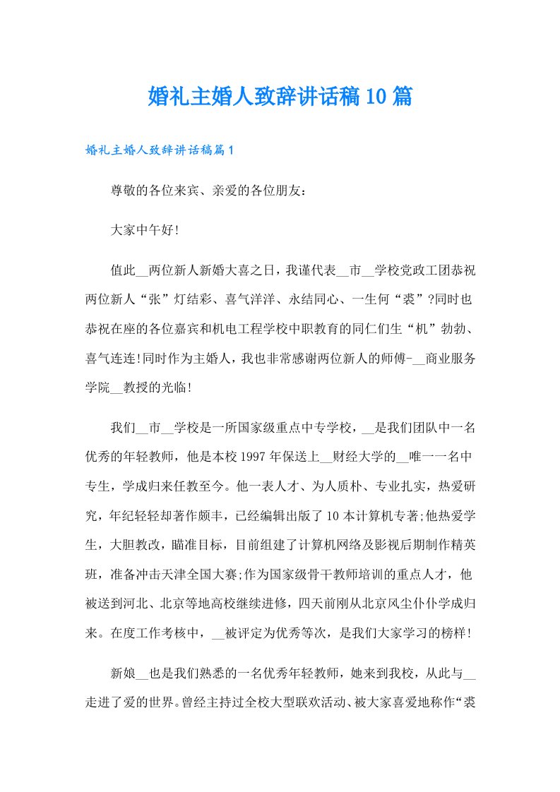 婚礼主婚人致辞讲话稿10篇