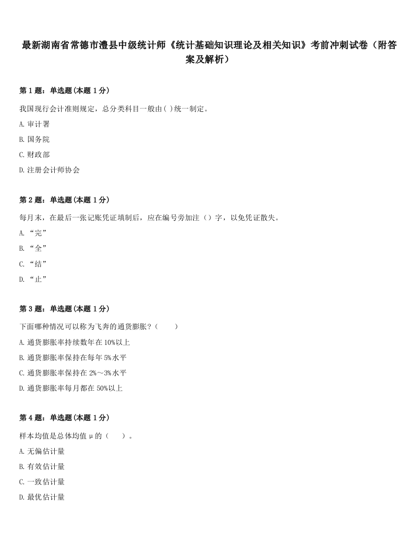 最新湖南省常德市澧县中级统计师《统计基础知识理论及相关知识》考前冲刺试卷（附答案及解析）