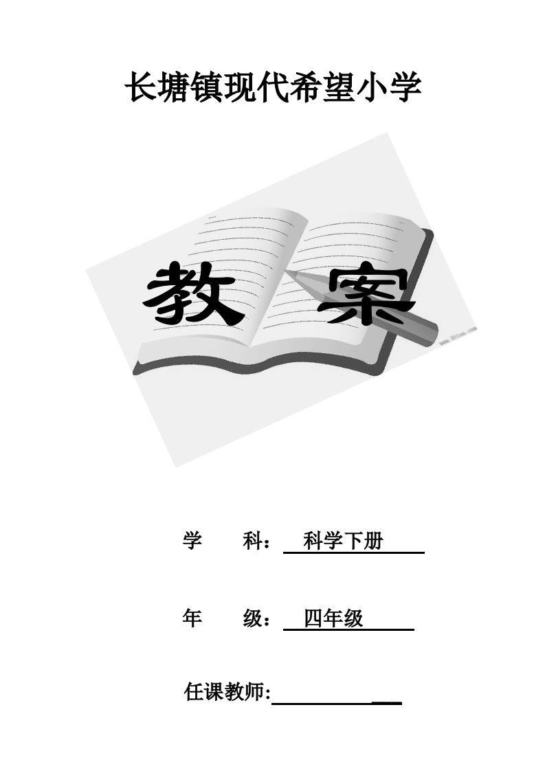 2023年教科版小学四年级科学下册全册教案