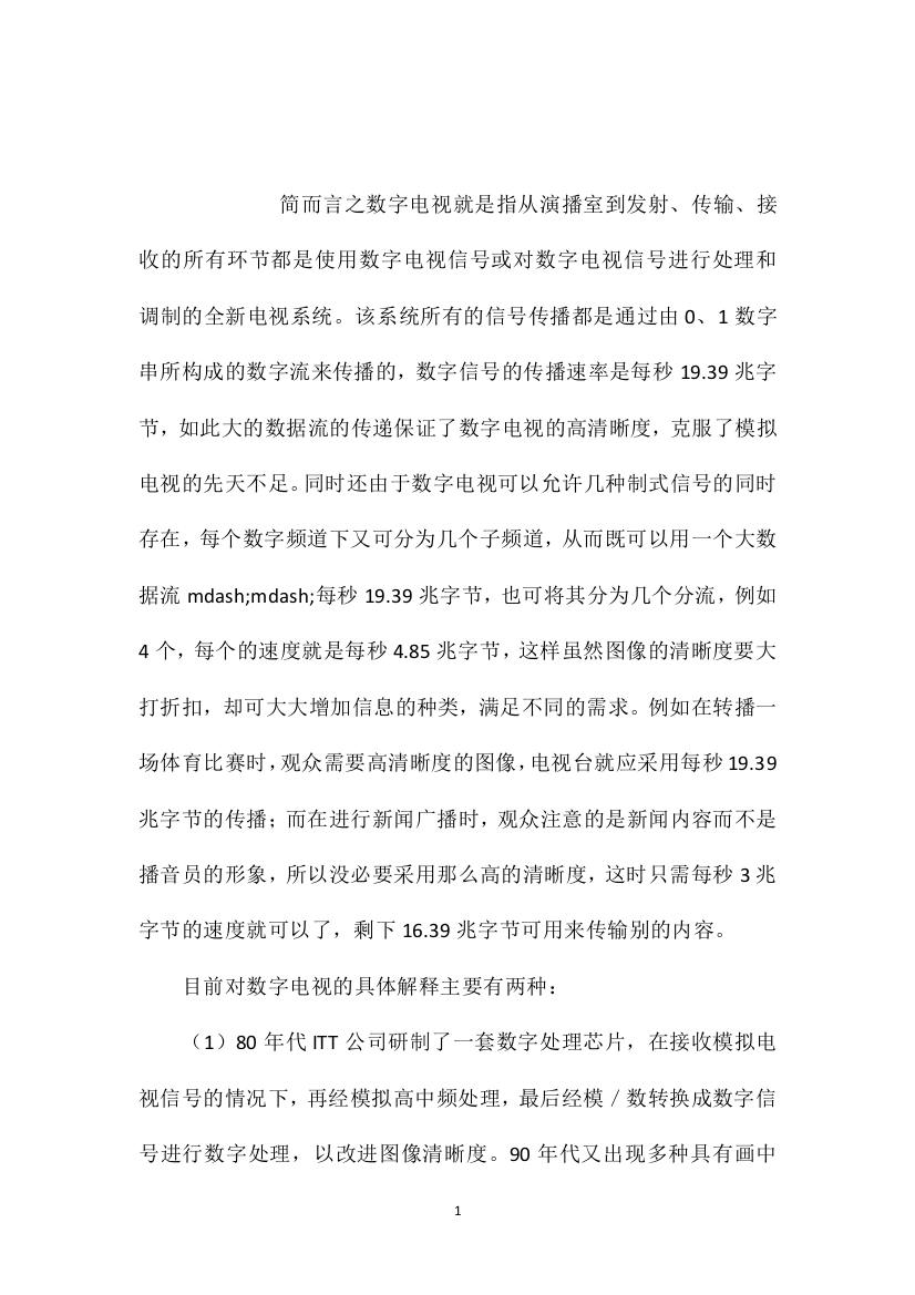 小学五年级语文教案——什么是数字电视