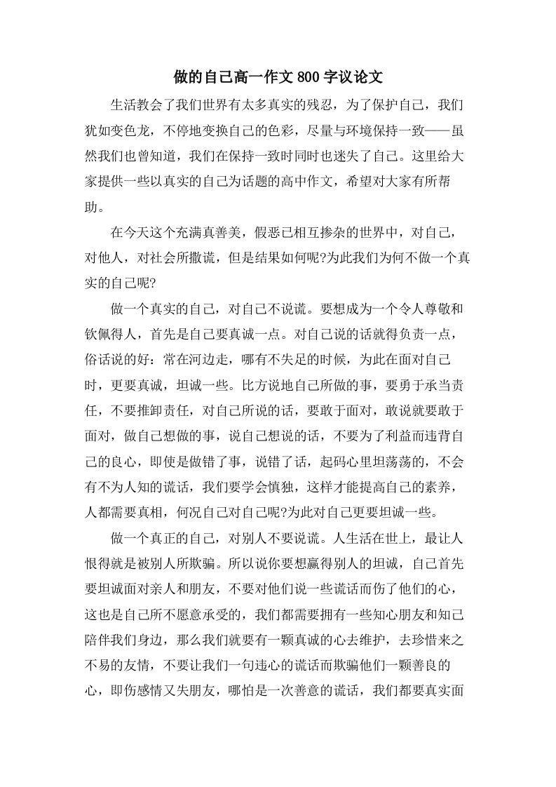 做的自己高一作文800字议论文