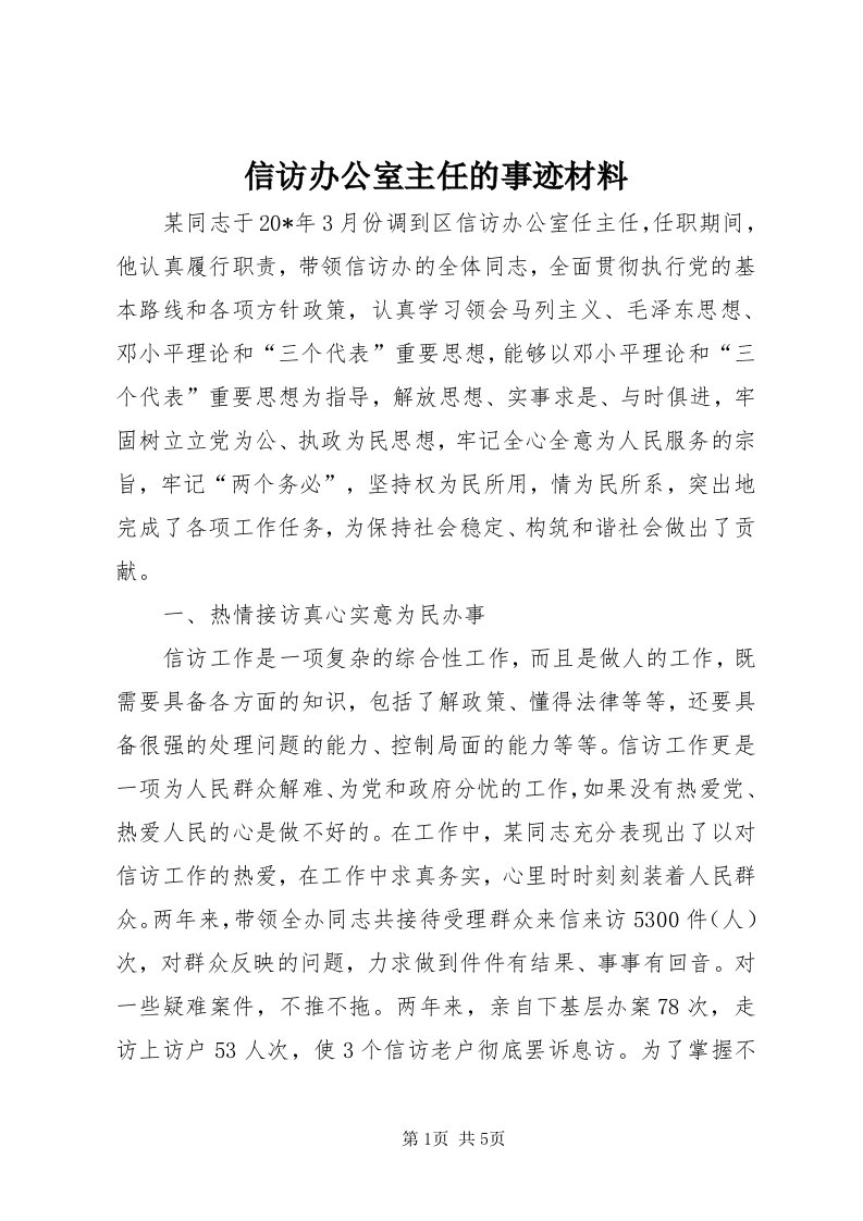 7信访办公室主任的事迹材料