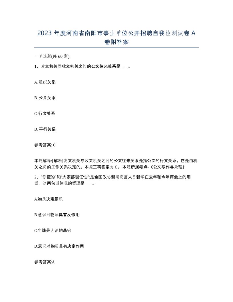 2023年度河南省南阳市事业单位公开招聘自我检测试卷A卷附答案