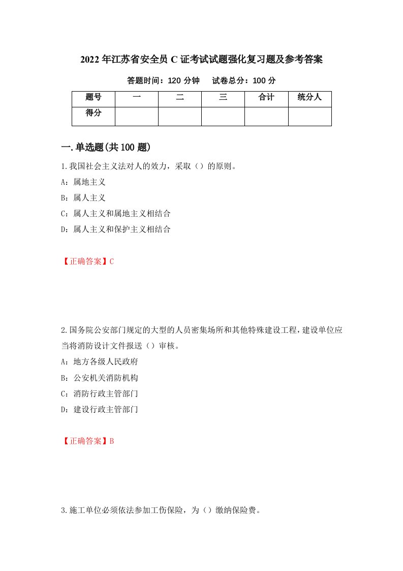 2022年江苏省安全员C证考试试题强化复习题及参考答案22