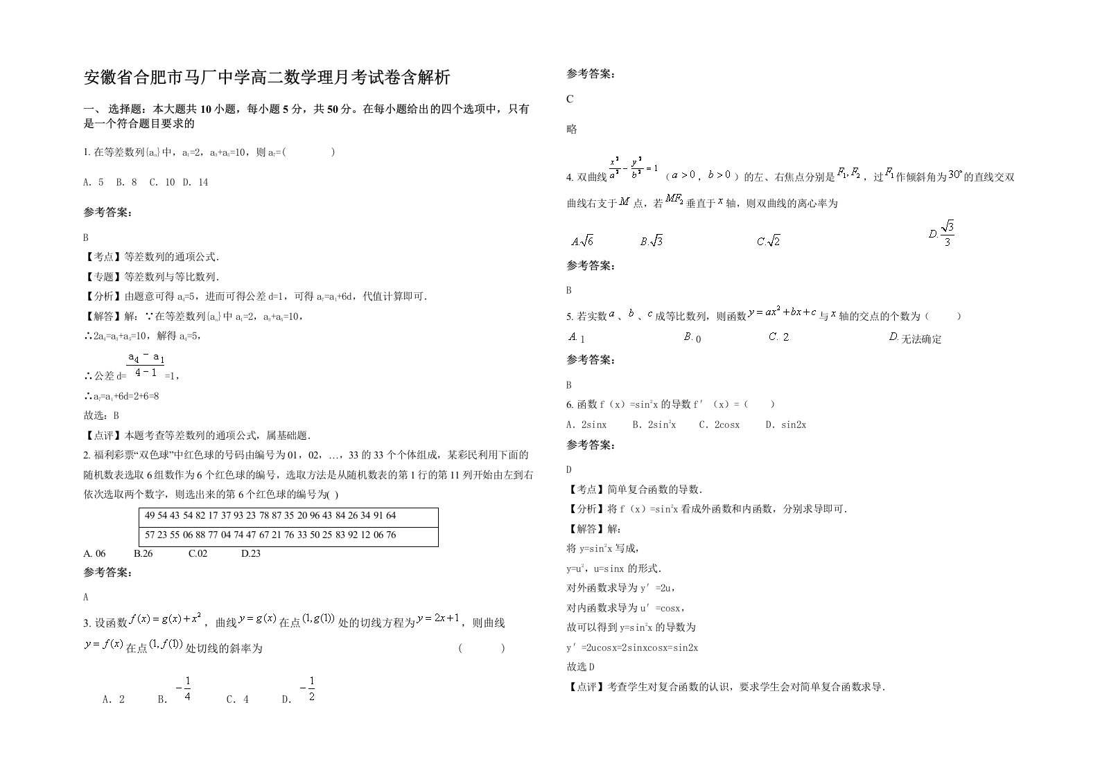 安徽省合肥市马厂中学高二数学理月考试卷含解析