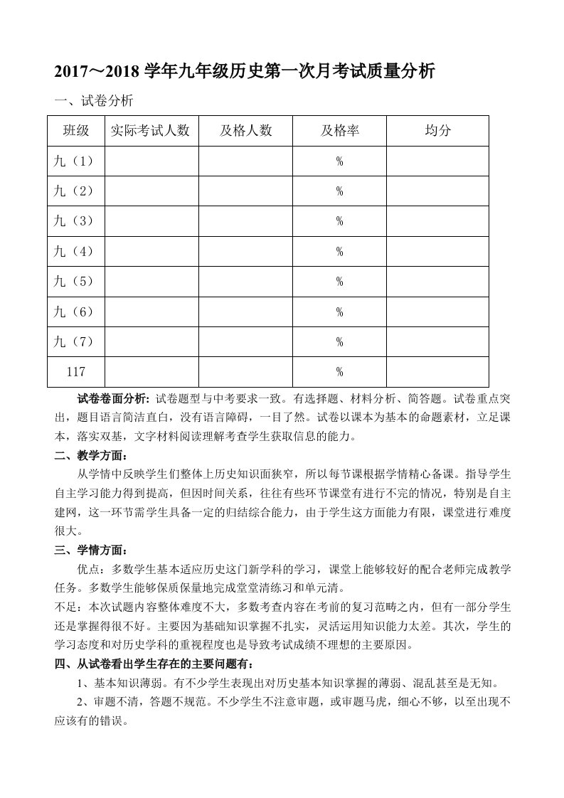 九年级历史第一次月考质量分析