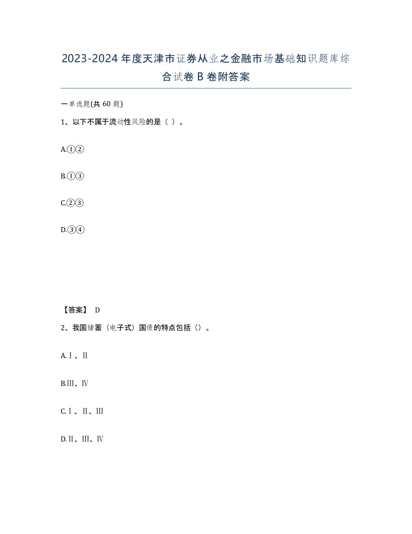 2023-2024年度天津市证券从业之金融市场基础知识题库综合试卷B卷附答案